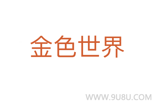 金色世界