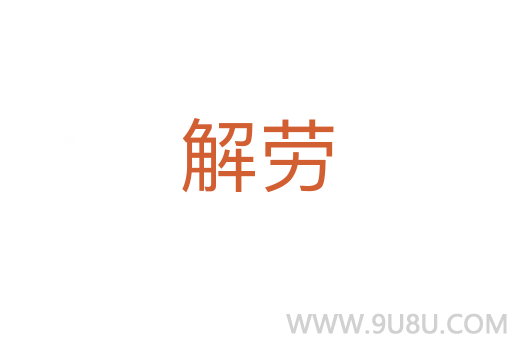 解勞