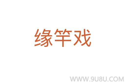 緣竿戲