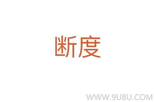 斷度