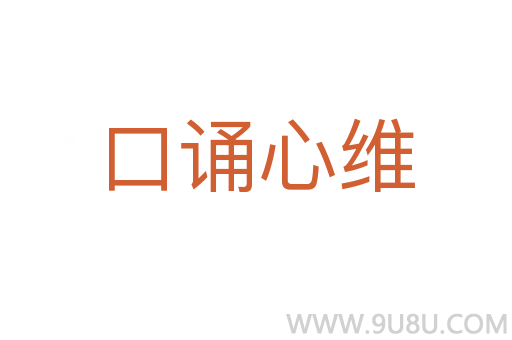 口誦心維