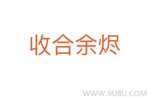 收合余燼