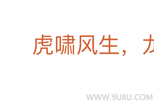 虎嘯風(fēng)生，龍騰云起
