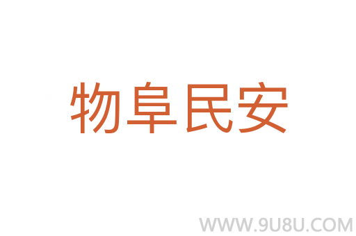 物阜民安