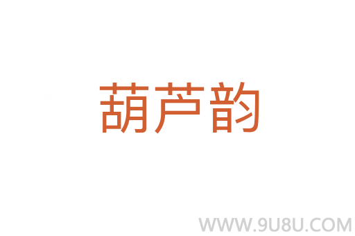 葫蘆韻