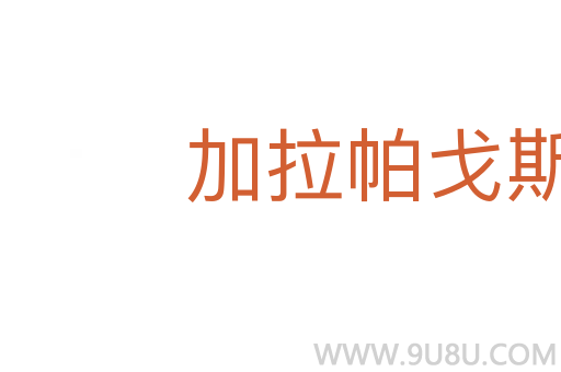 加拉帕戈斯群島