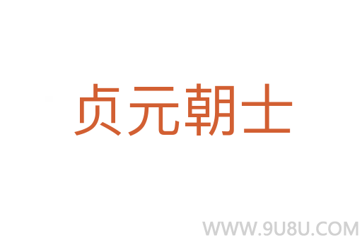 貞元朝士