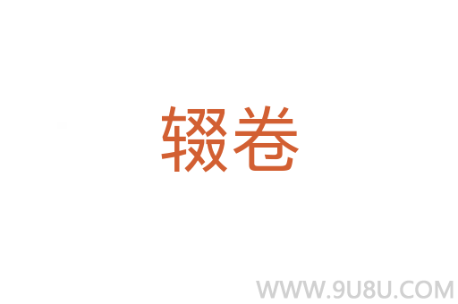 輟卷