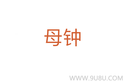 母鐘
