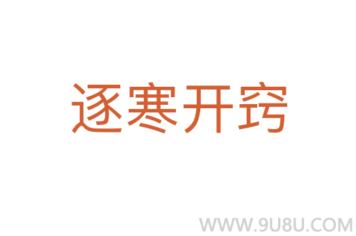逐寒開竅