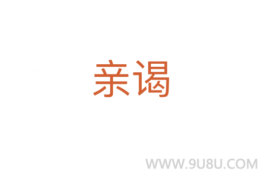 親謁