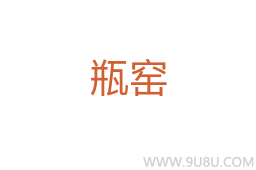 瓶窯