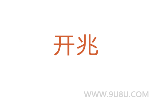 開兆