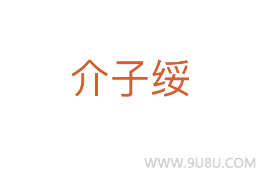 介子綏