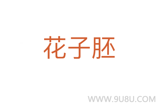 花子胚