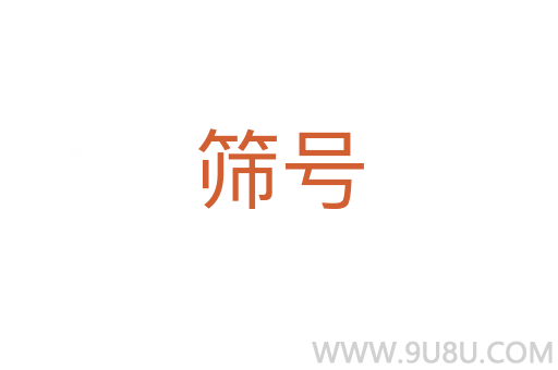 篩號