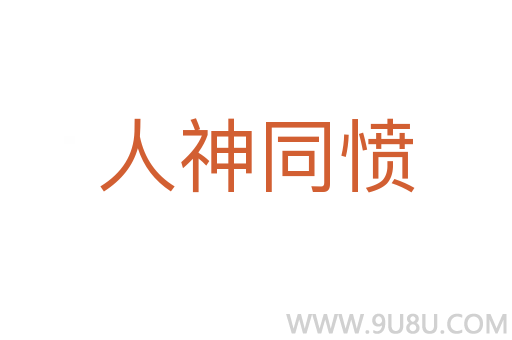 人神同憤