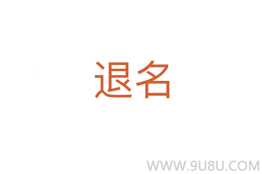 退名