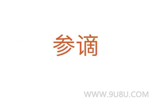 參謫