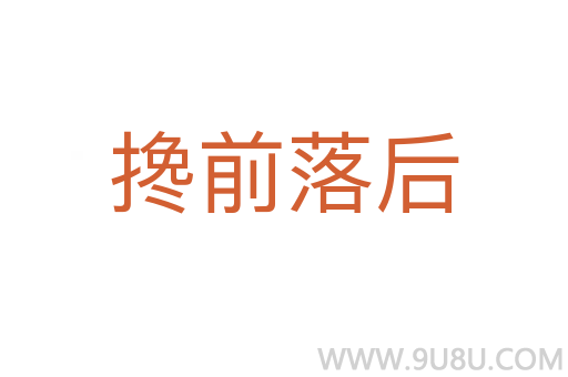 攙前落后