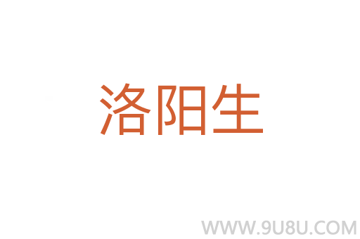 洛陽生