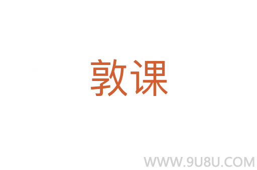 敦課