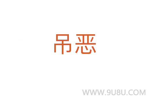 吊惡