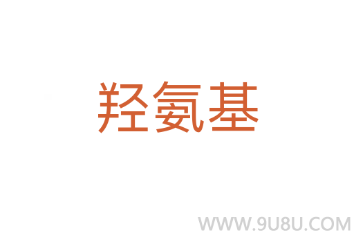 羥氨基
