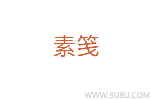 素箋