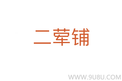 二葷鋪