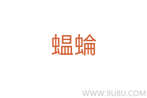 蝹蜦