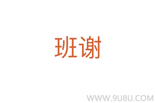 班謝