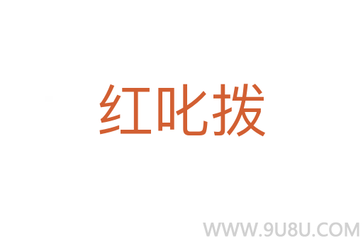 紅叱撥