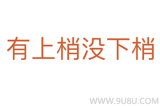 有上梢沒下梢