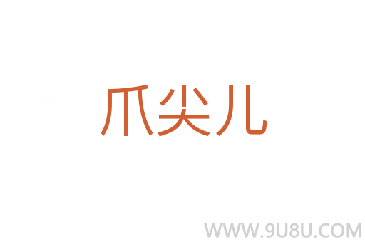 爪尖兒