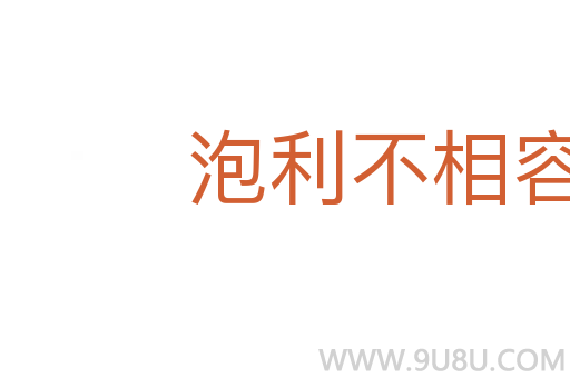 泡利不相容原理