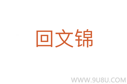 回文錦