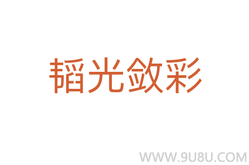 韜光斂彩
