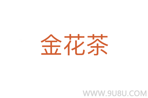 金花茶