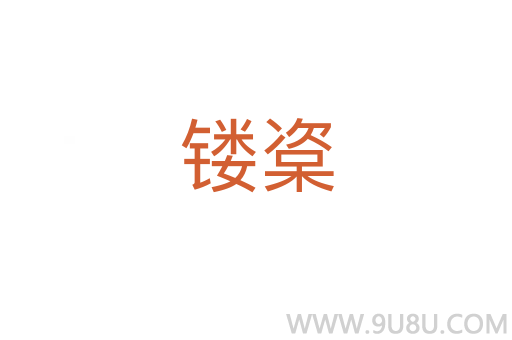 鏤楶