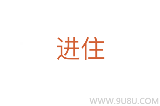 進住