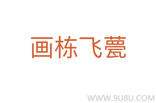 畫棟飛甍
