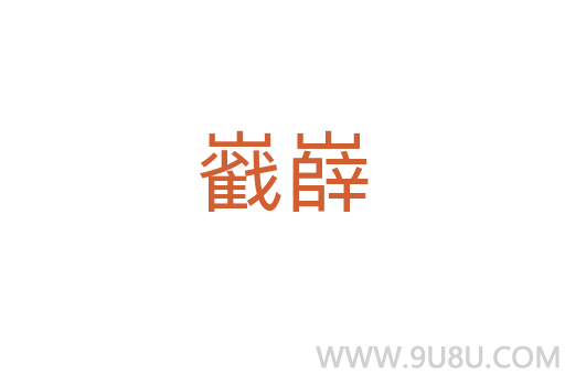 巀嶭