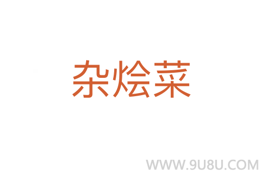 雜燴菜