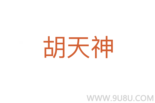 胡天神
