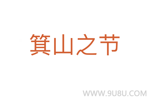箕山之節