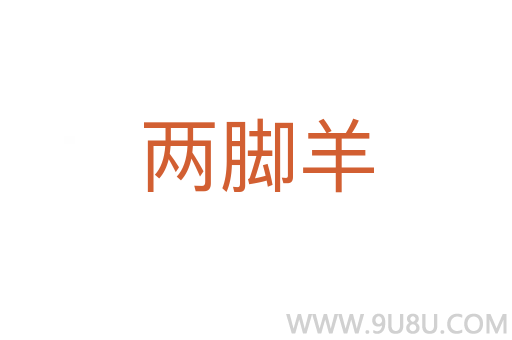 兩腳羊