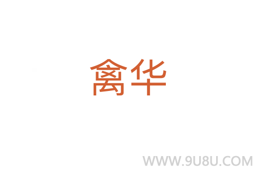 禽華