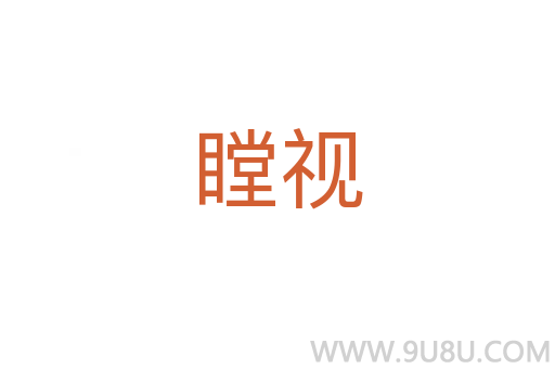瞠視
