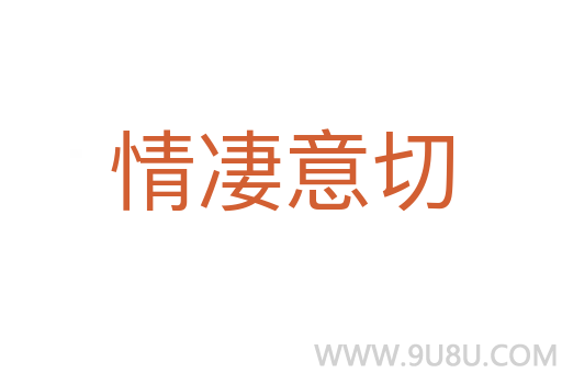 情凄意切
